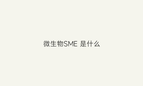 微生物SME 是什么